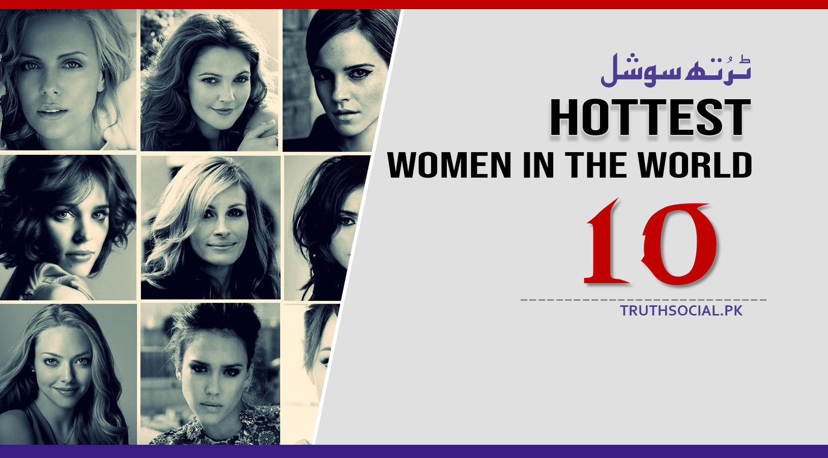 دنیا کی ١٠ پر کشش خواتین- پارٹ ١
