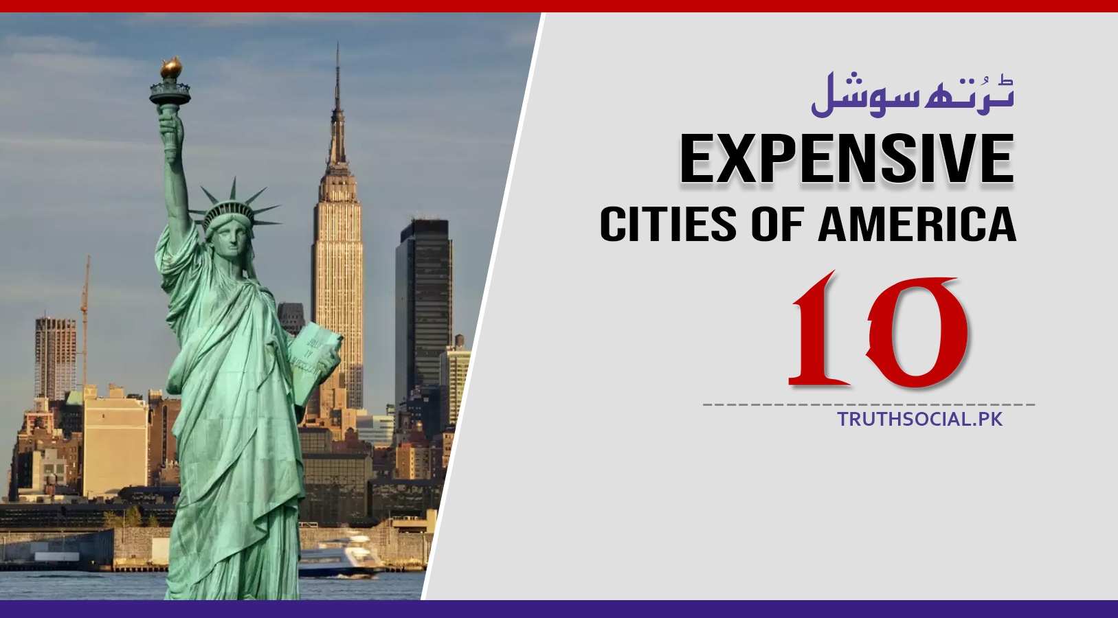 امریکہ کے ١٠ خوبصورت اور مہنگے ترین شہر