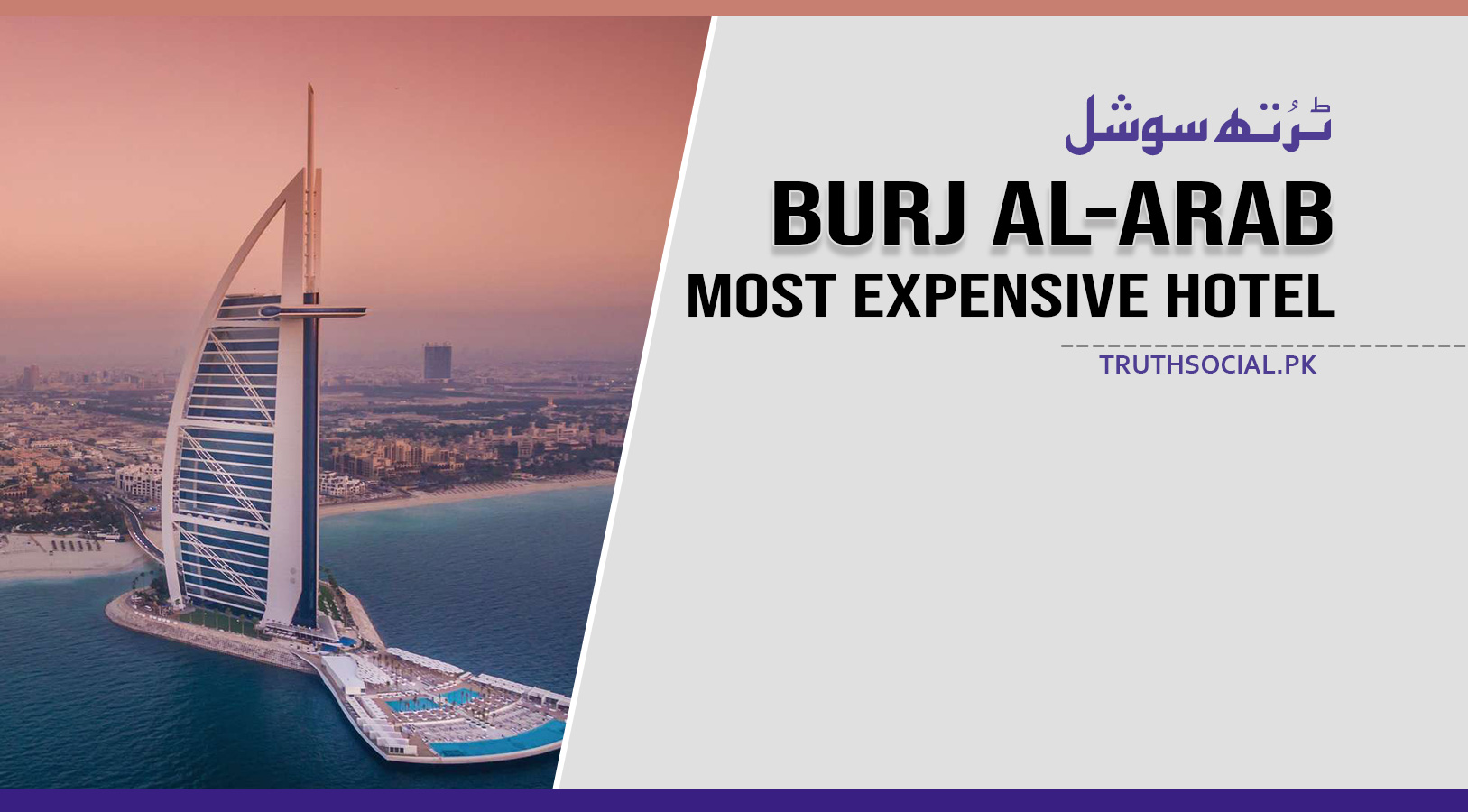 برج العرب دنیا کا مہنگا ترین ہوٹل