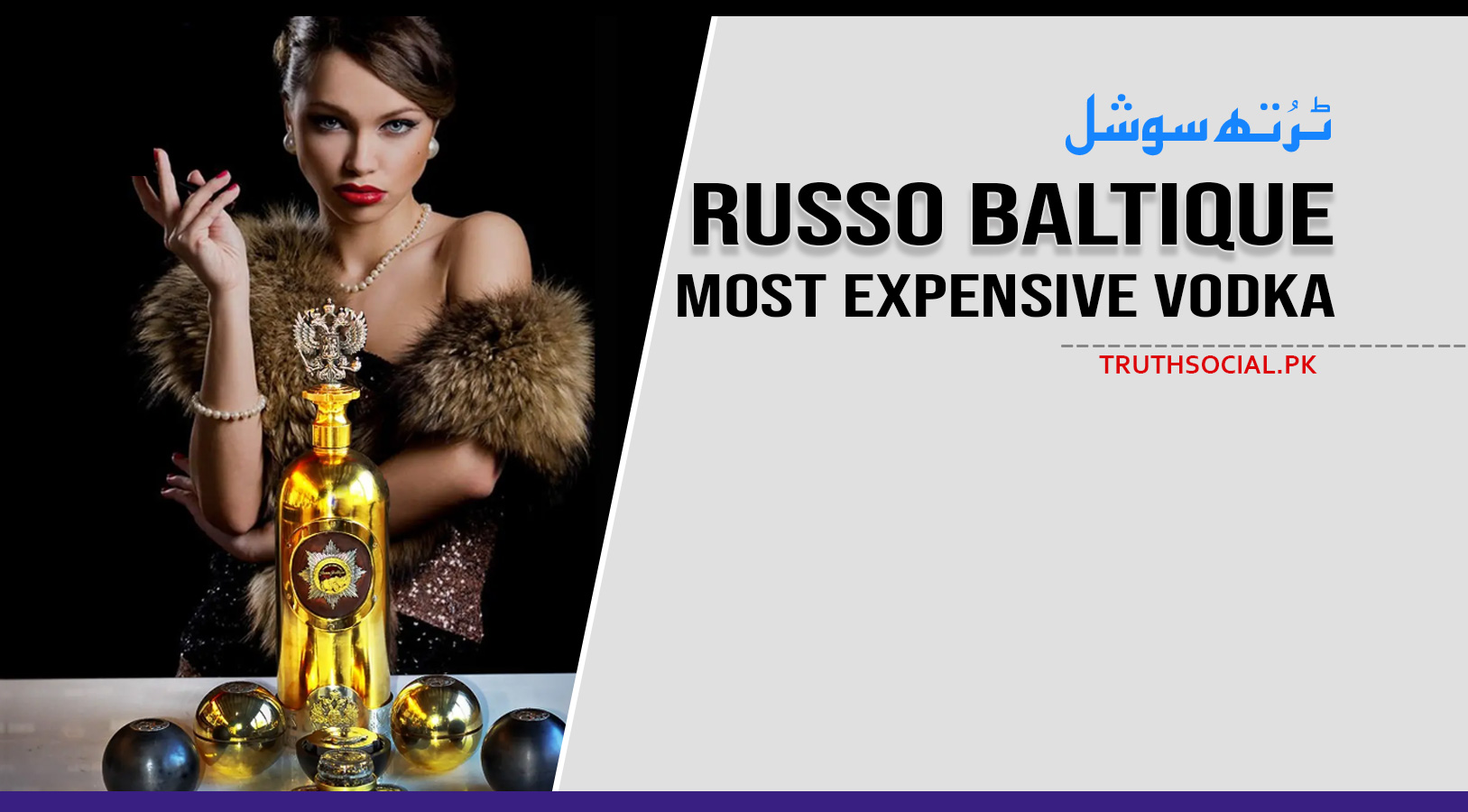 روسو بالٹک ووڈکا دنیا کی مہنگی ترین شراب