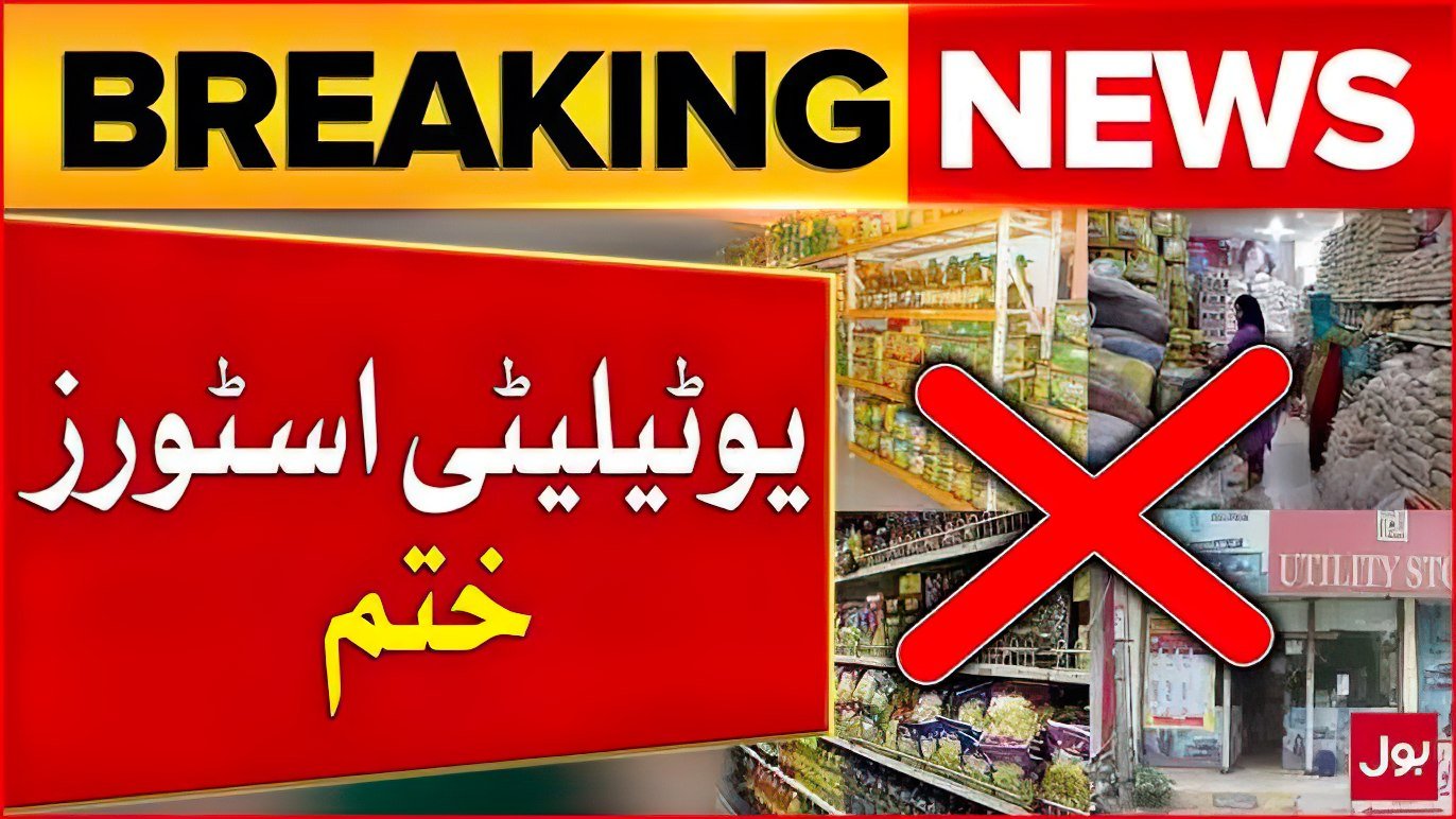 وفاقی حکومت کا یوٹیلیٹی اسٹورز بند کرنے کا فیصلہ